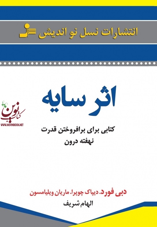 اثر سایه دبی ف‍ورد الهام شریف انتشارات نسل نواندیش